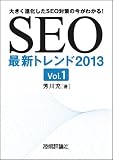 SEO�ŐV�g�����h2013 Vol.1