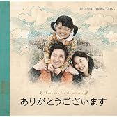 ありがとうございます オリジナルサウンドトラック