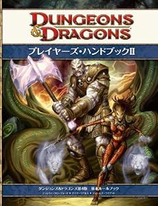 プレイヤーズ・ハンドブック2 第4版 (ダンジョンズ&ドラゴンズ サプリメント) (ダンジョンズ&ドラゴンズ第4版基本ルールブック)