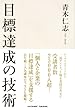 目標達成の技術