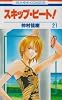 スキップ・ビート! 21 (花とゆめCOMICS)