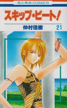 スキップ・ビート! 21 (花とゆめCOMICS)