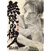 無限の住人 第一巻 初回限定版 [DVD]