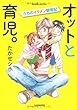 オットと育児。　うちのイクメン観察記 (すくパラセレクション)