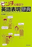 ピンチに役立つ英語表現辞典