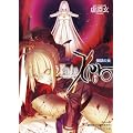 Fate／Zero（6）煉獄の炎 (星海社文庫)