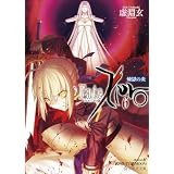 Fate／Zero（6）煉獄の炎 (星海社文庫)
