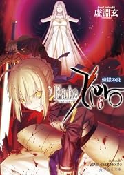 Fate／Zero（6）煉獄の炎 (星海社文庫)