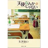 天使なんかじゃない 1 (集英社文庫―コミック版) (集英社文庫 や 32-7)