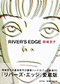 リバーズ・エッジ 愛蔵版