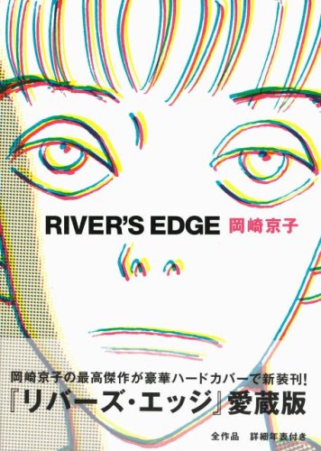 リバーズ・エッジ 愛蔵版