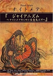 バンド・スコア ナイトメア 『ジャイアニズム~ナイトメアのくせに生意気だぞ~』