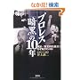 �v�����X�u�Í��v��10�N ���؁E�u���j�I�����v�͂Ȃ��N�����̂� (��SUGOI����)