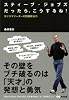 スティーブ・ジョブズだったら、こうするね　～カリスマリーダーの問題解決力～