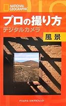 ナショナル ジオグラフィック プロの撮り方 デジタルカメラ 風景
