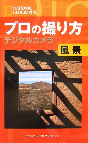 ナショナル ジオグラフィック プロの撮り方 デジタルカメラ 風景