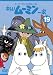 トーベ・ヤンソンのムーミン 楽しいムーミン一家 19 [DVD]