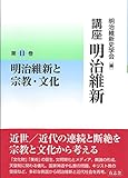 明治維新と宗教・文化 (講座 明治維新 11)