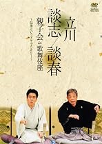 立川談志 立川談春 親子会 in 歌舞伎座 ~伝承というドキュメンタリー~ [DVD]