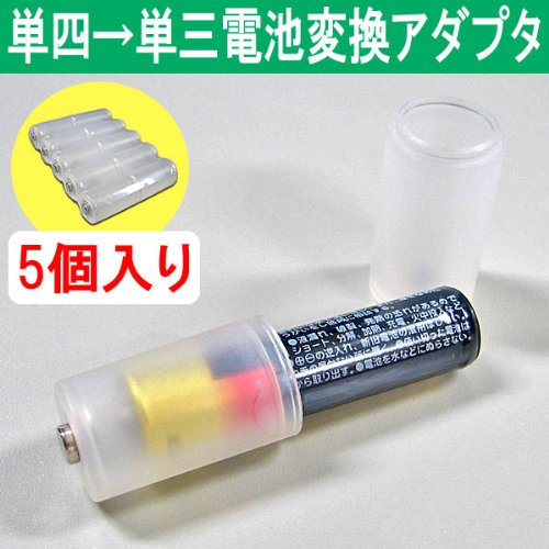 単4形電池を単3形電池に変換 電池変換アダプター (5本セット) Donyaダイレクト DN-AA2AAAHOLDER