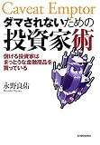 ダマされないための投資家術―儲ける投資家はまっとうな金融商品を買っている の評価・レビュー