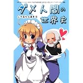 ダメ人間の世界史―引きこもり・ニート・オタク・マニア・ロリコン・シスコン・ストーカー・フェチ・ヘタレ・電波 (ダメ人間の歴史)