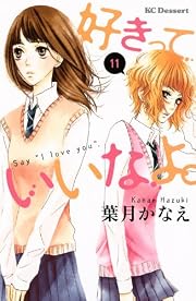 好きっていいなよ。(11) (デザートコミックス)