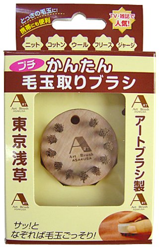 プチ・かんたん毛玉取りブラシ 08-0089