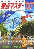 第3級ハム国試 要点マスター〈’07〉