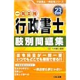 行政書士肢別問題集 平成２３年度版<br>ＴＡＣ行政書士講座編著 <br>ＴＡＣ株式会社出版事業部<br>2310円<br>ISBN:9784813240198
