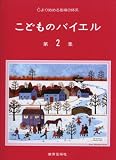 こどものバイエル 第2集