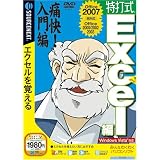 特打式 Excel編 (説明扉付スリムパッケージ版)