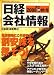 日経会社情報 2008年 秋号 [雑誌]