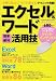 エクセル&ワード「簡単・便利」活用技―バージョン2003対応 仕事に役立つ!すぐに使える!! (Gakken Computer Mook)