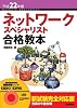 平成22年度 ネットワークスペシャリスト合格教本