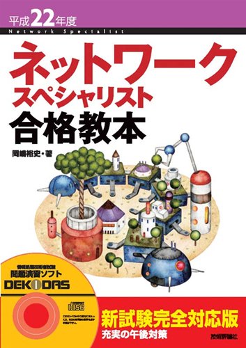 平成22年度 ネットワークスペシャリスト合格教本
