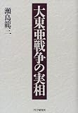 大東亜戦争の実相