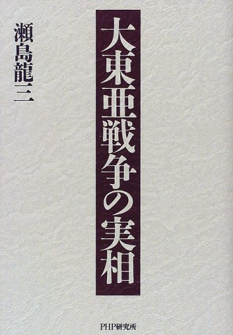 大東亜戦争の実相