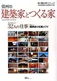信州の建築家とつくる家―愛と情熱の家づくり〈vol.2〉 画像