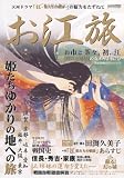 お江旅―大河ドラマ「江~姫たちの戦国~」の魅力をたずねて 浅井三姉妹姫たちゆかりの地への (CARTOP MOOK 歴史群像紀行シリーズ 4)