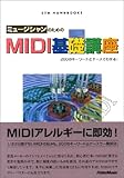 ~[WV̂߂MIDIbu\200̃L[[hƃP[Xł킩! (DTM HANDBOOKS)