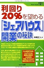 利回り20%を望める「シェアハウス」開業の秘訣