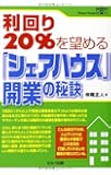利回り20%を望める「シェアハウス」開業の秘訣