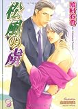 松風の虜 (ガッシュ文庫)