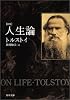 人生論 (角川文庫)