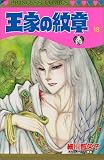 王家の紋章 (18) (Princess comics)