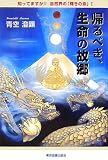 帰るべき、生命の故郷―知ってますか!!自然界の「輝きの命」〈1〉 (知ってますか!!自然界の「輝きの命」 (1))