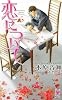恋について (Holly NOVELS)