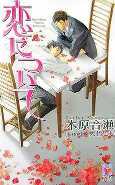 恋について (Holly NOVELS)