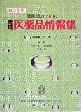 薬剤師のための常用医薬品情報集〈2005年版〉の商品情報を見る